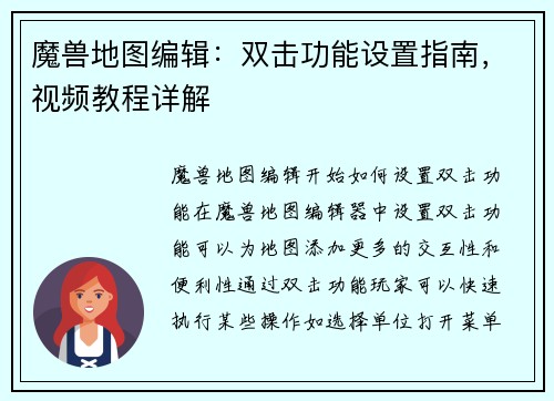 魔兽地图编辑：双击功能设置指南，视频教程详解