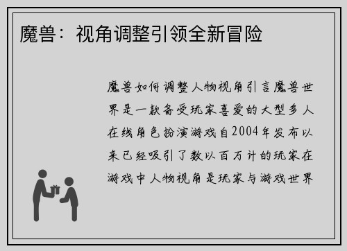 魔兽：视角调整引领全新冒险