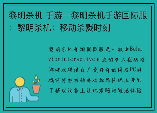 黎明杀机 手游—黎明杀机手游国际服：黎明杀机：移动杀戮时刻