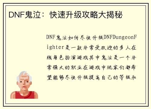 DNF鬼泣：快速升级攻略大揭秘